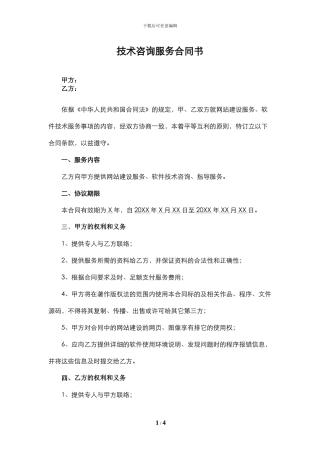 技术咨询服务合同