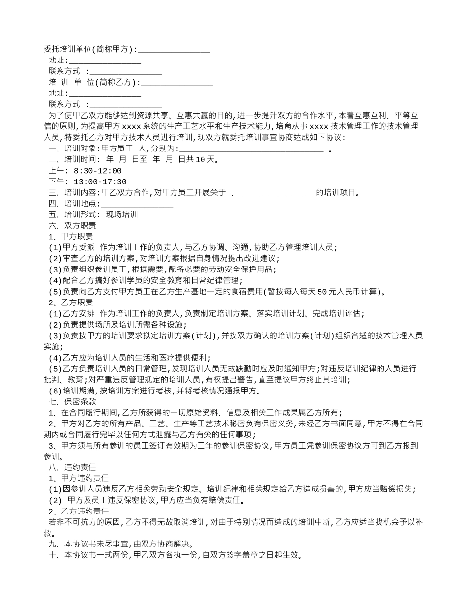 技术委托培训合同_第1页