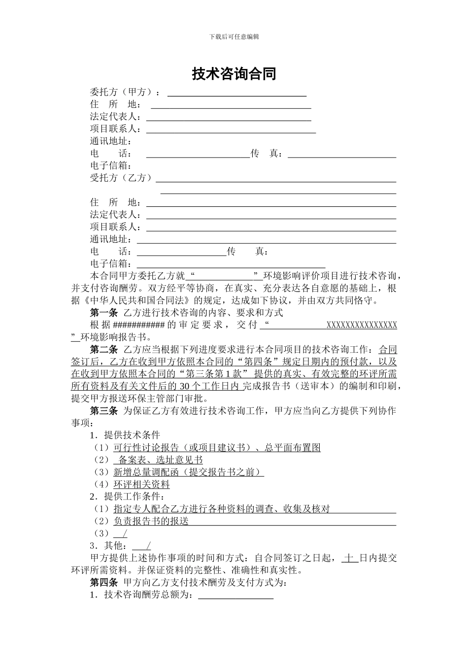 技术委托合同_第3页