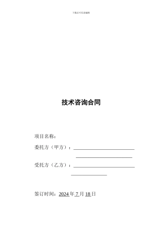 技术委托合同