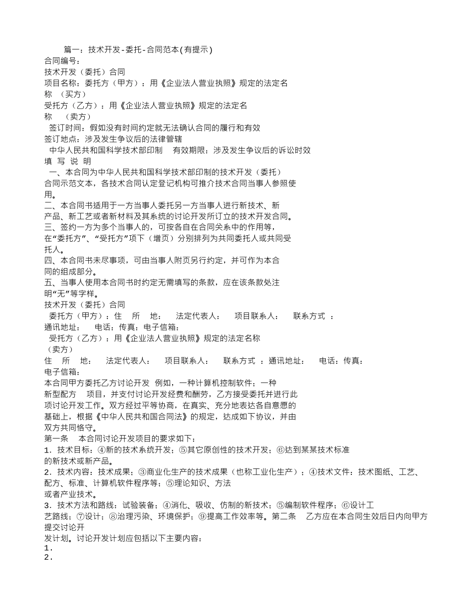 技术委托开发合同范本_第1页