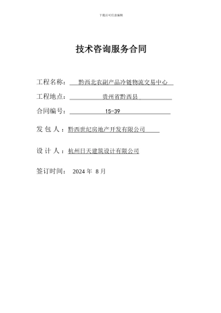 技术咨询服务合同8.21