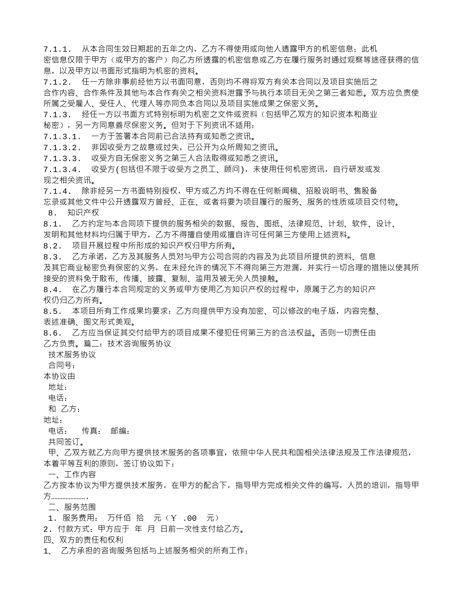 技术咨询服务合同模板_第3页