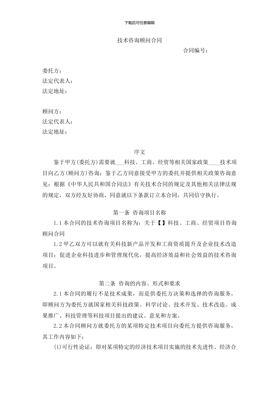 技术咨询顾问合同2_第1页