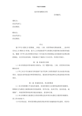技术咨询顾问合同2