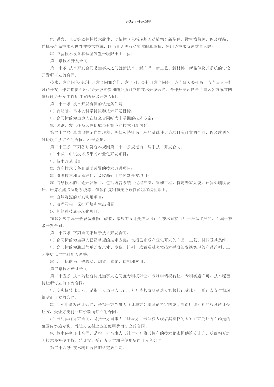 技术市场-技术合同认定规则_第3页