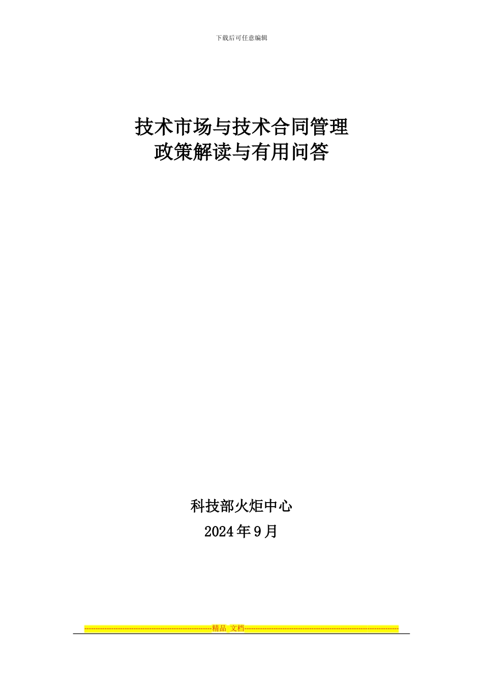 技术市场与技术合同管理政策解读与实用问答_第1页