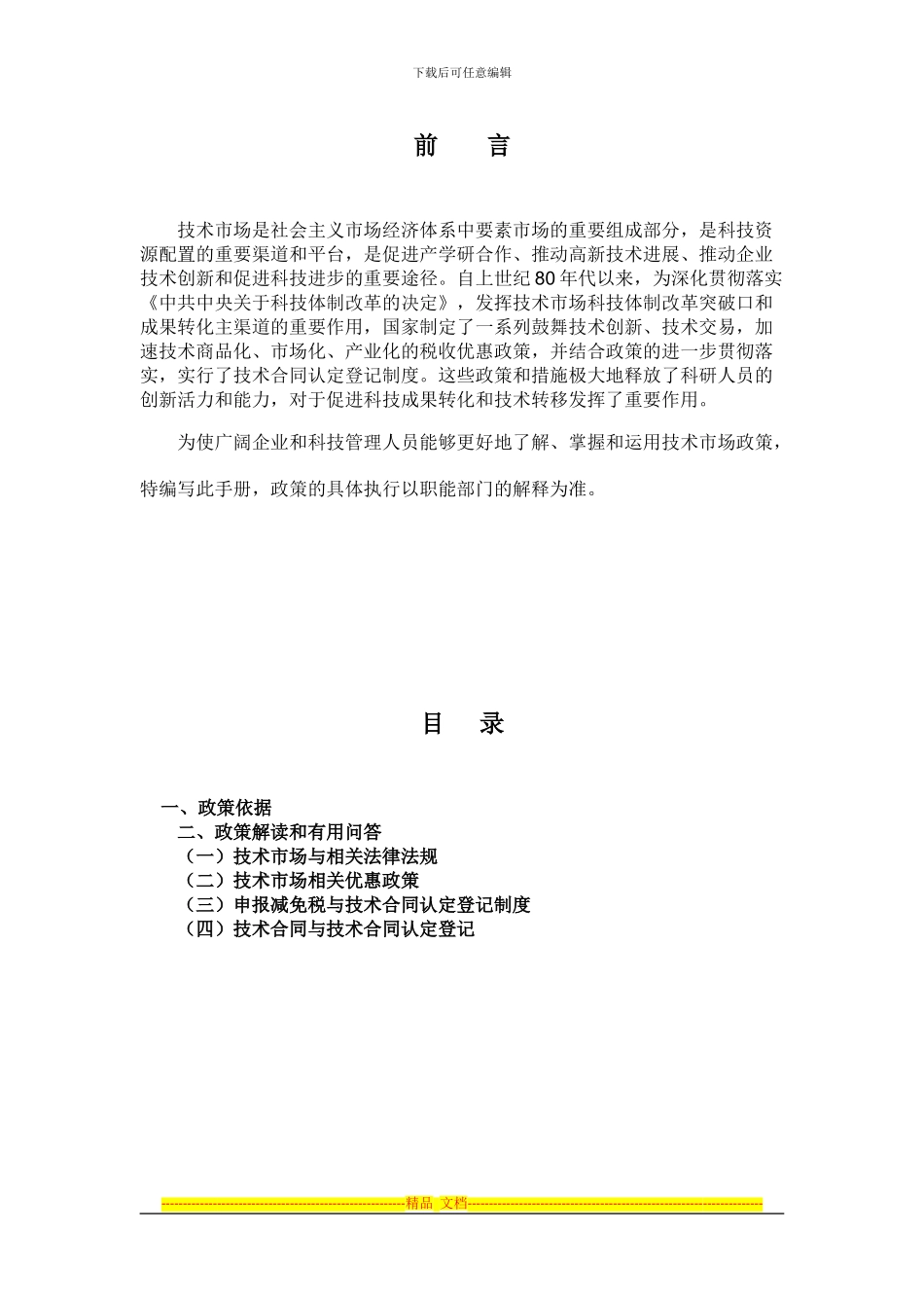 技术市场与技术合同管理政策解读与实用问答_第2页