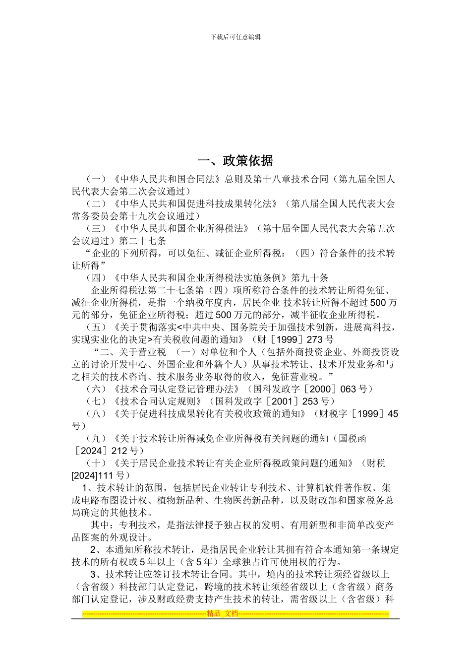 技术市场与技术合同管理政策解读与实用问答_第3页