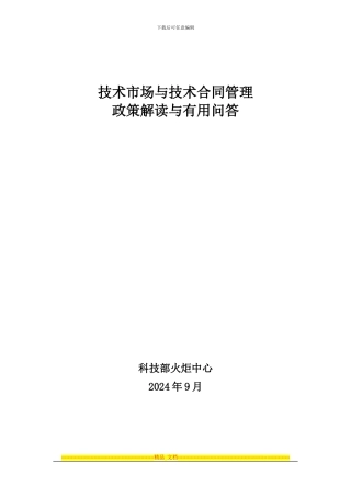 技术市场与技术合同管理政策解读与实用问答