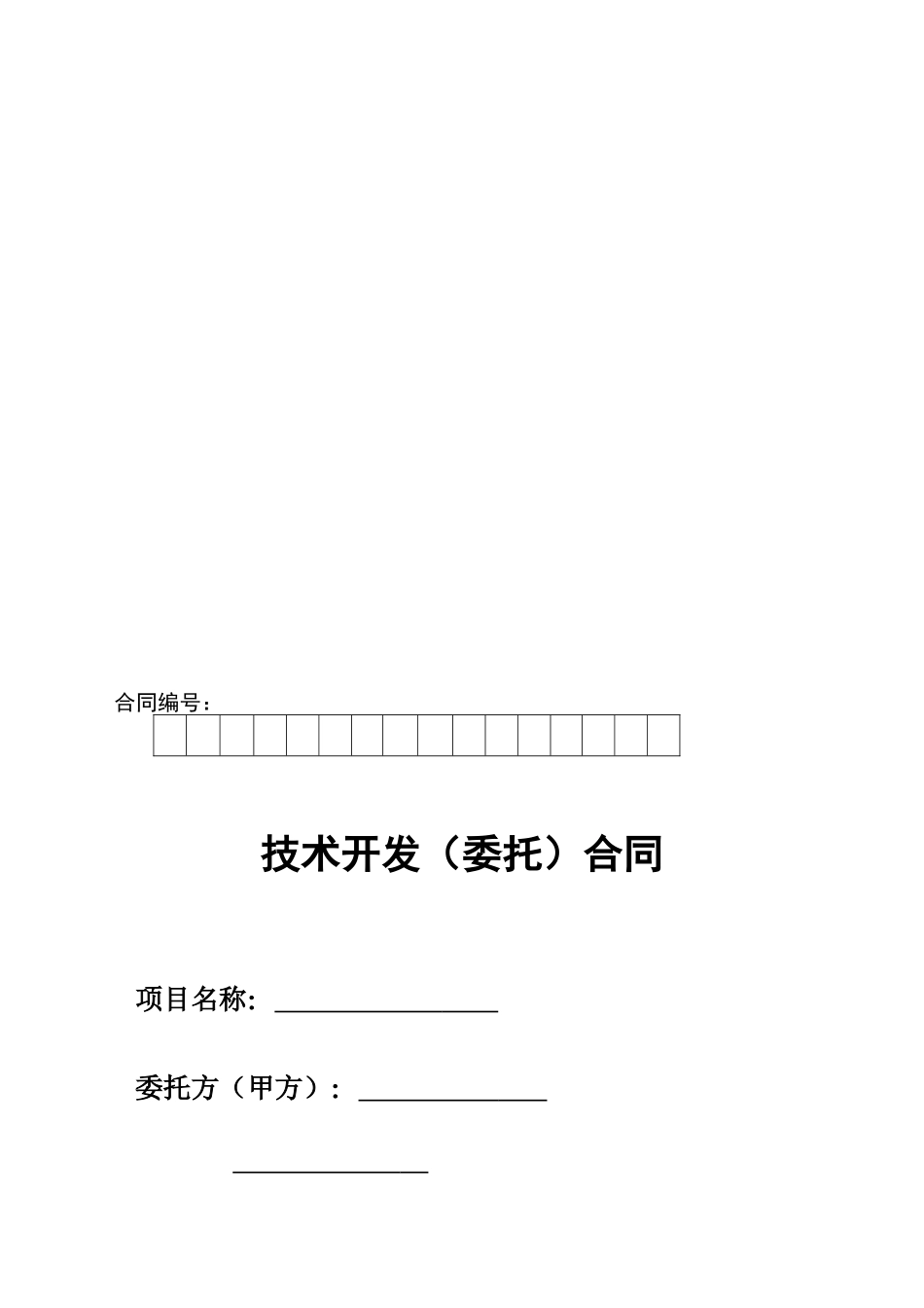 技术市场办合同_第1页