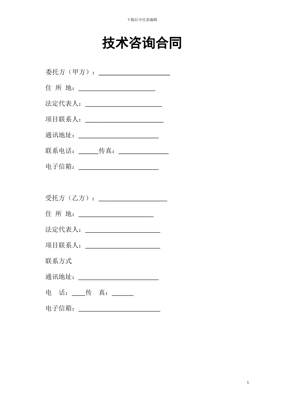 技术咨询研究合同_第2页