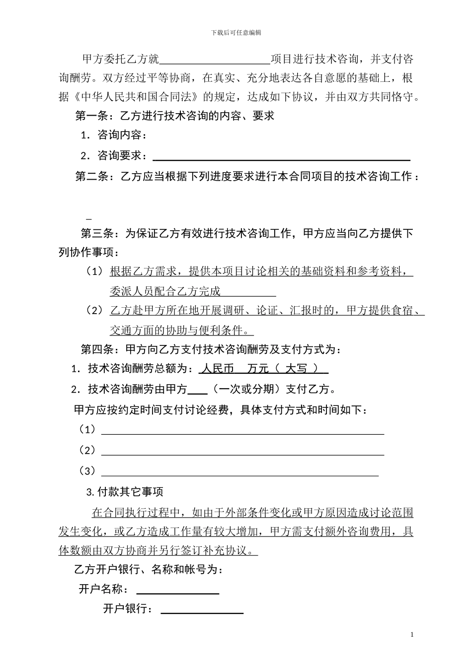 技术咨询研究合同_第3页