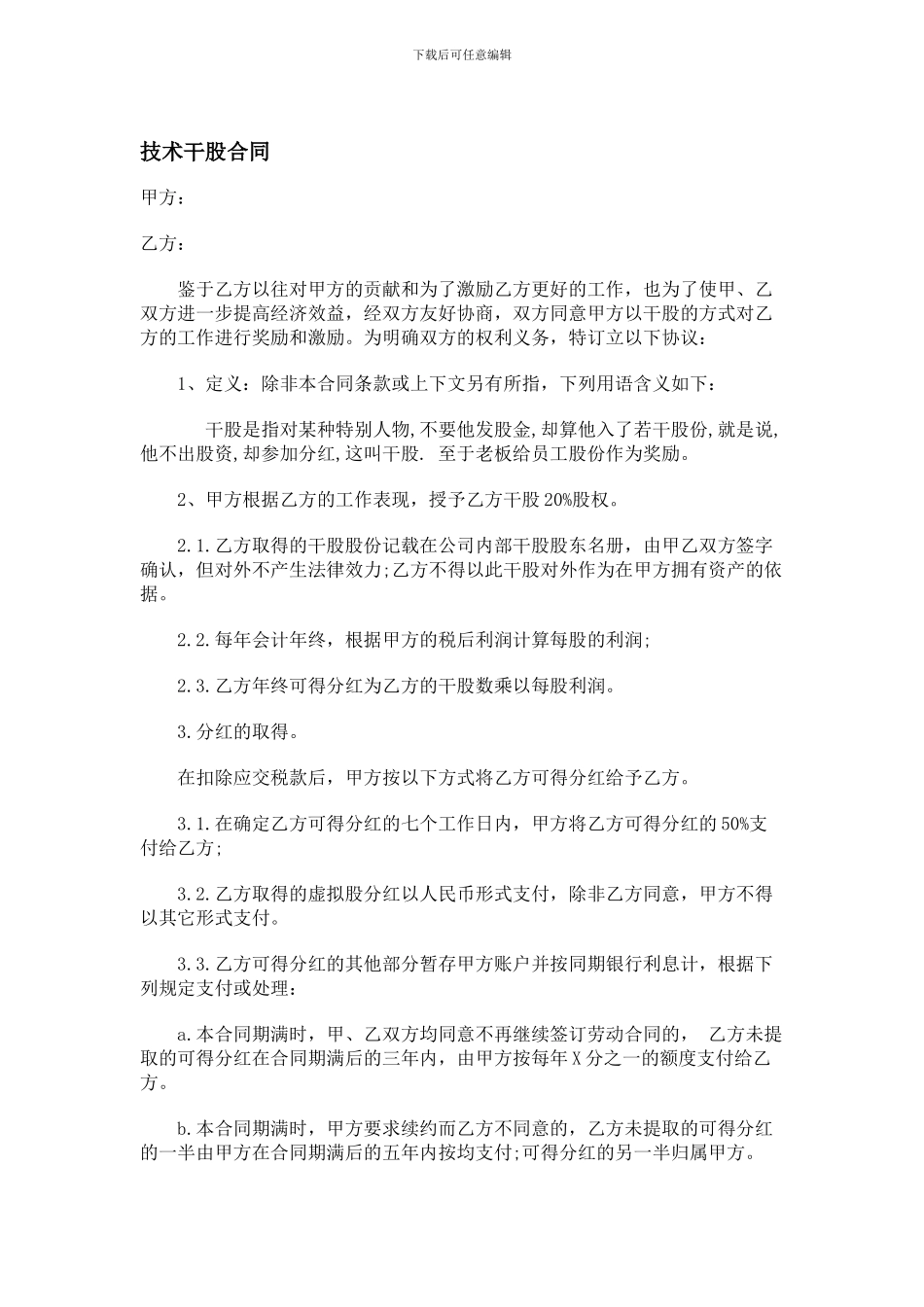 技术干股合同_第1页