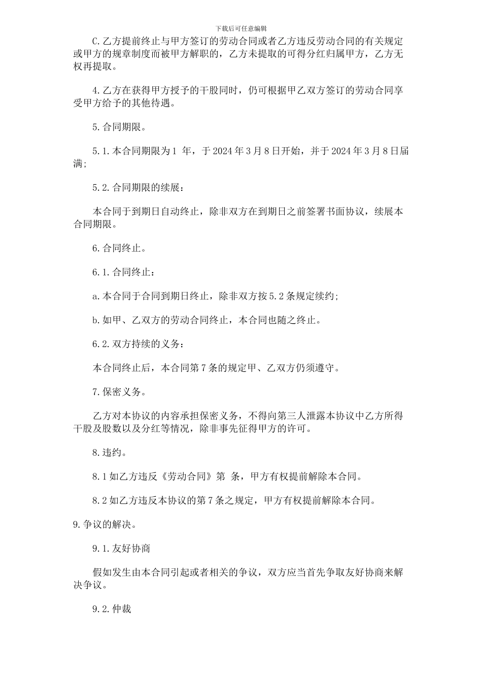 技术干股合同_第2页