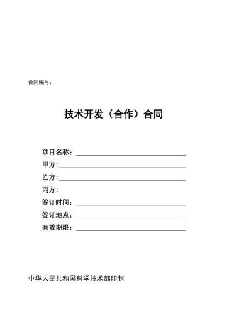 技术开发(合作)合同文本