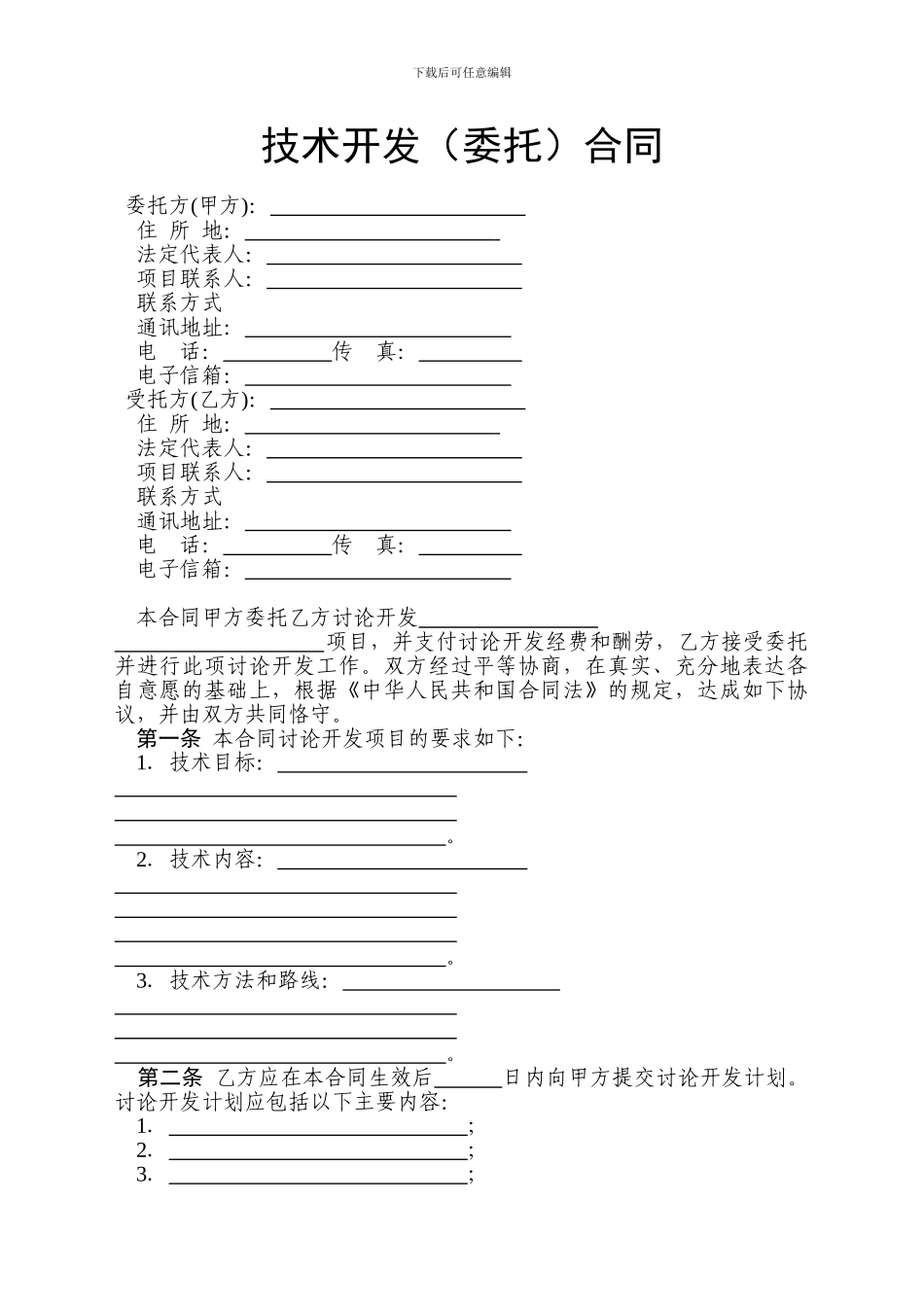 技术开发(委托)合同_第3页