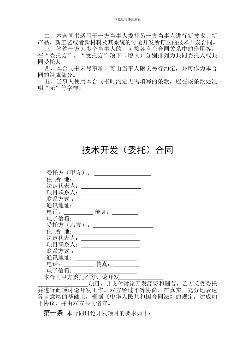 技术开发(委托)合同范本_第2页