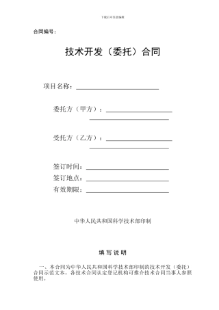 技术开发(委托)合同范本