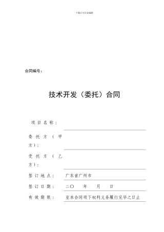 技术委托合同(标准版)