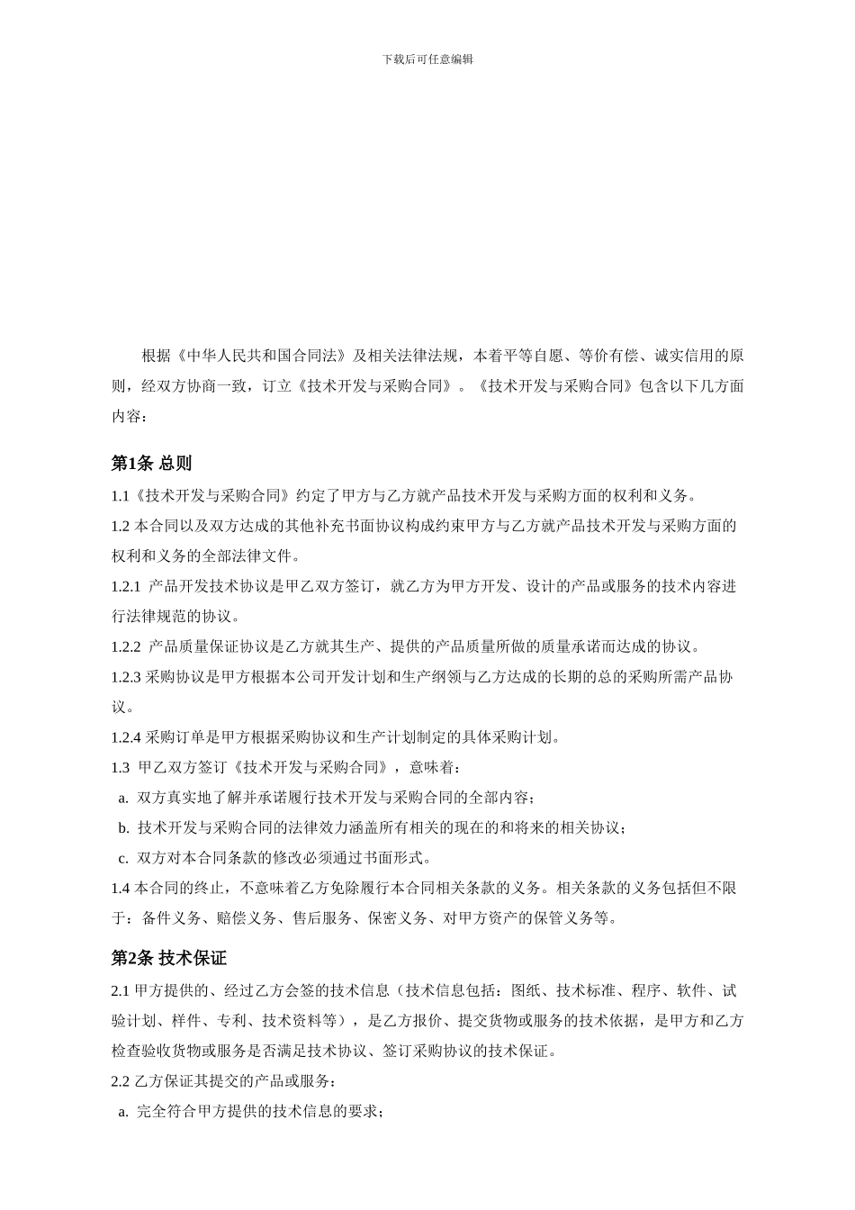 技术开发与采购合同_第3页