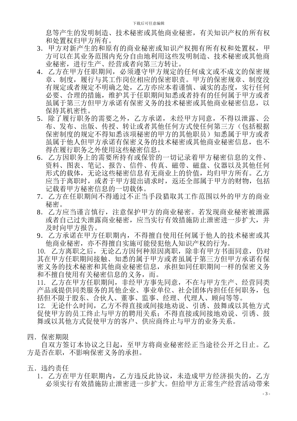 技术开发公司员工保密协议_第3页
