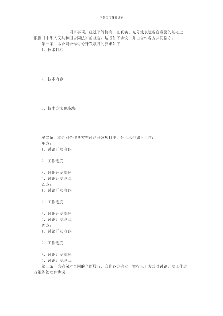 技术开发合作协议模板_第2页