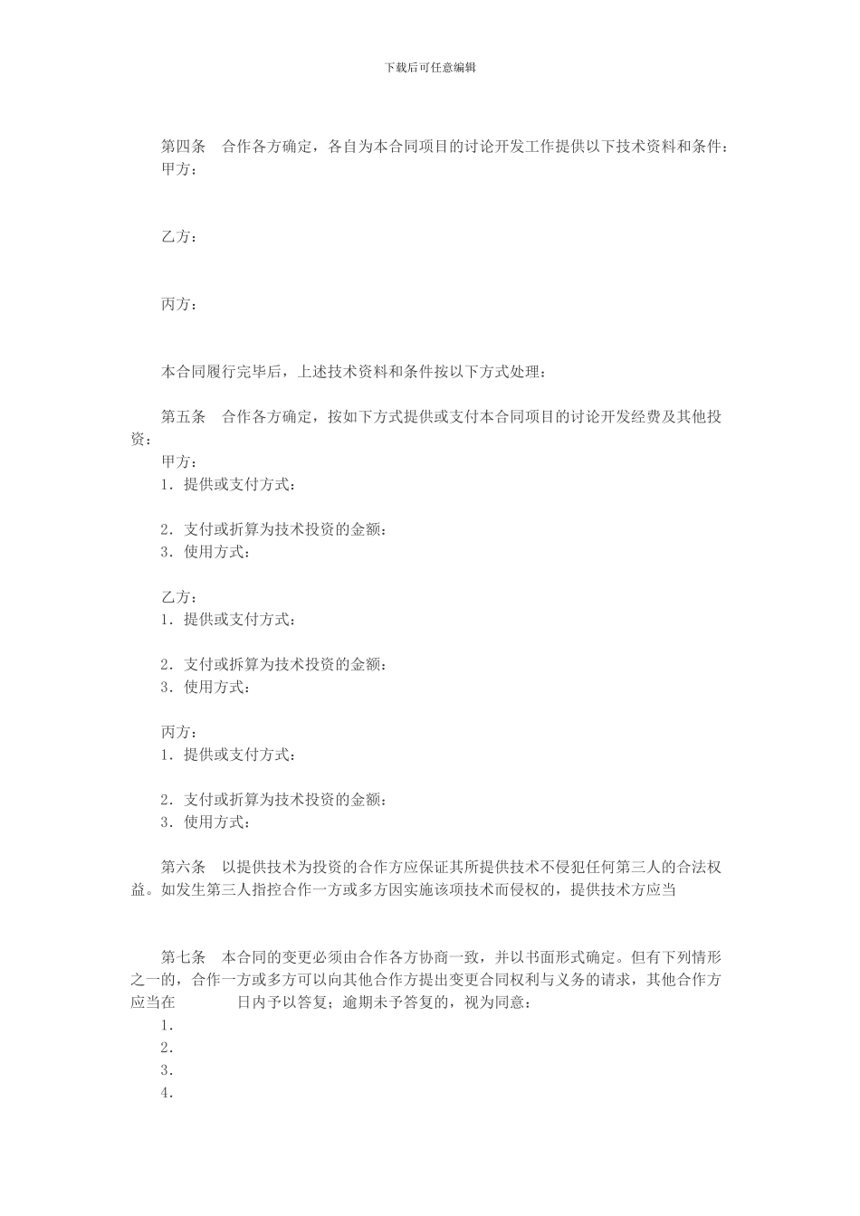 技术开发合作协议模板_第3页