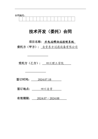 技术开发合同(一)