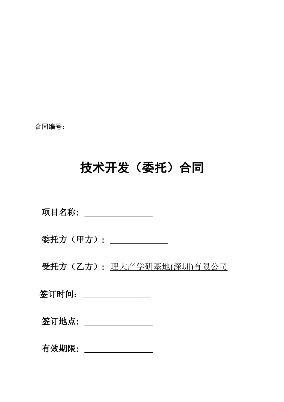 技术开发合同(Chinese-Version)_第1页