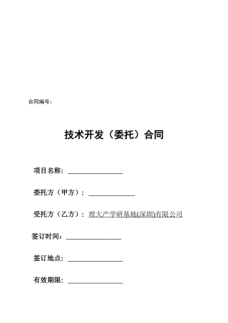 技术开发合同(Chinese-Version)
