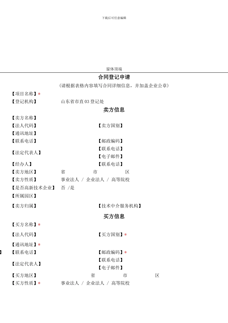 技术市场合同网上登记表_第1页