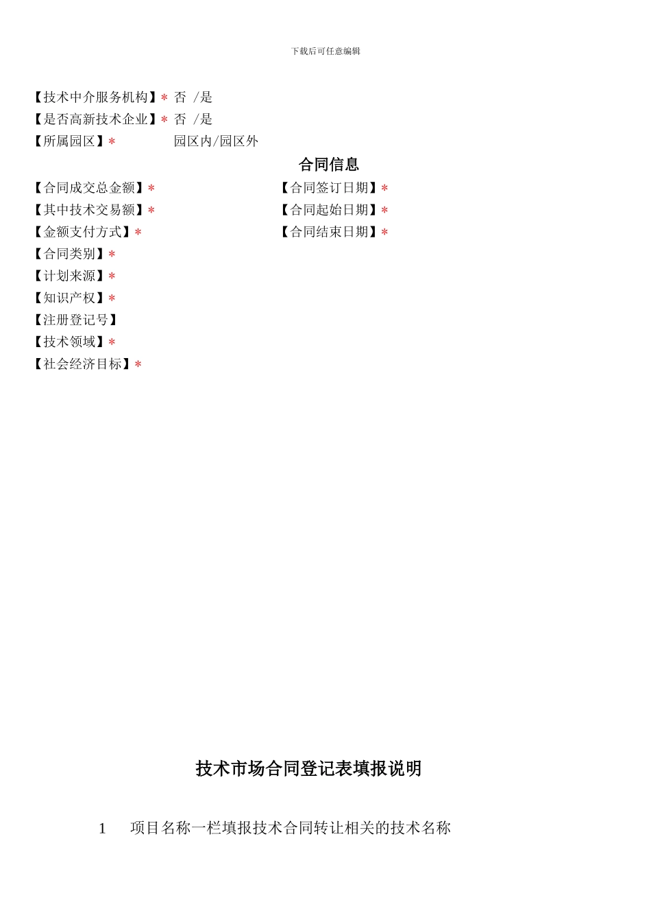 技术市场合同网上登记表_第2页