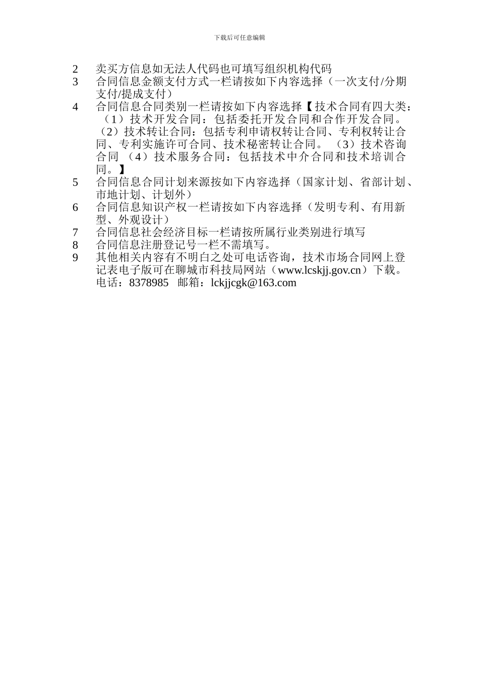技术市场合同网上登记表_第3页