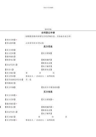 技术市场合同网上登记表