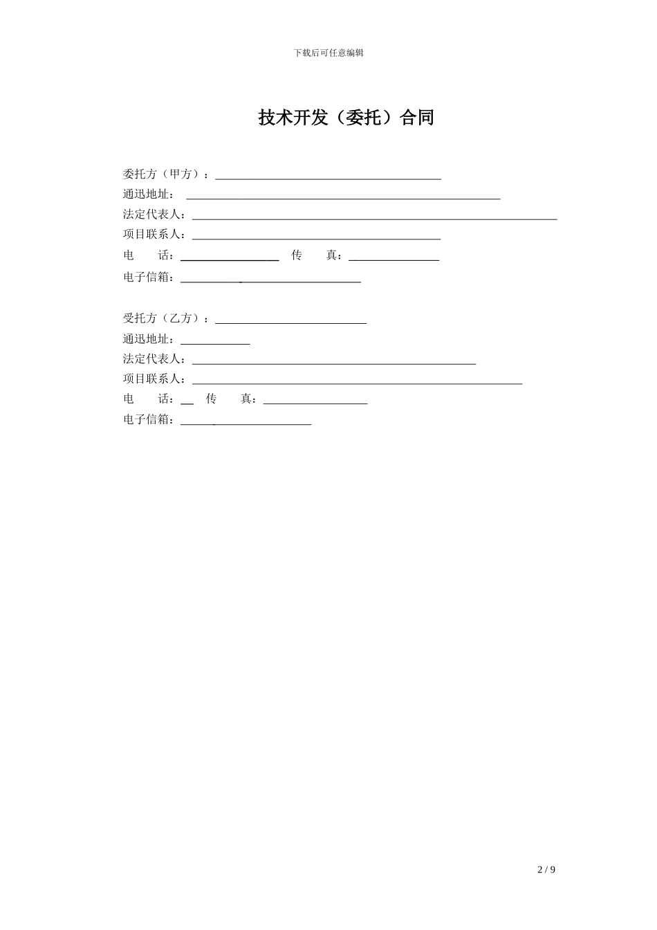 技术委托开发合同_第2页