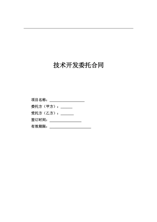 技术委托开发合同