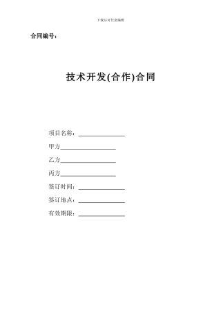 技术开发(合作)合同书