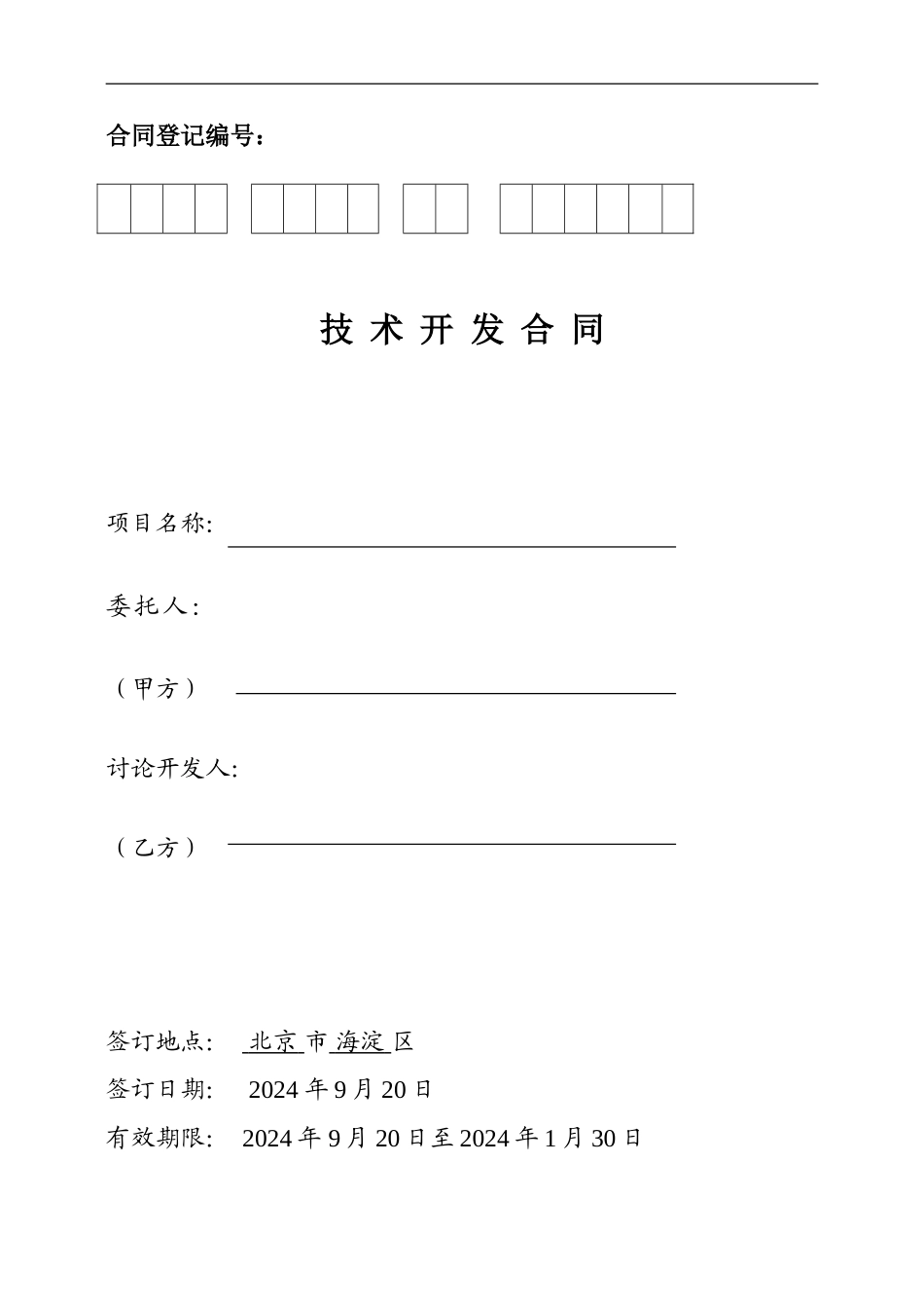 技术开发合同(北京印制)-模板_第1页