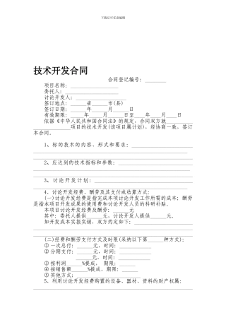 技术开发合同(带有仲裁协议)