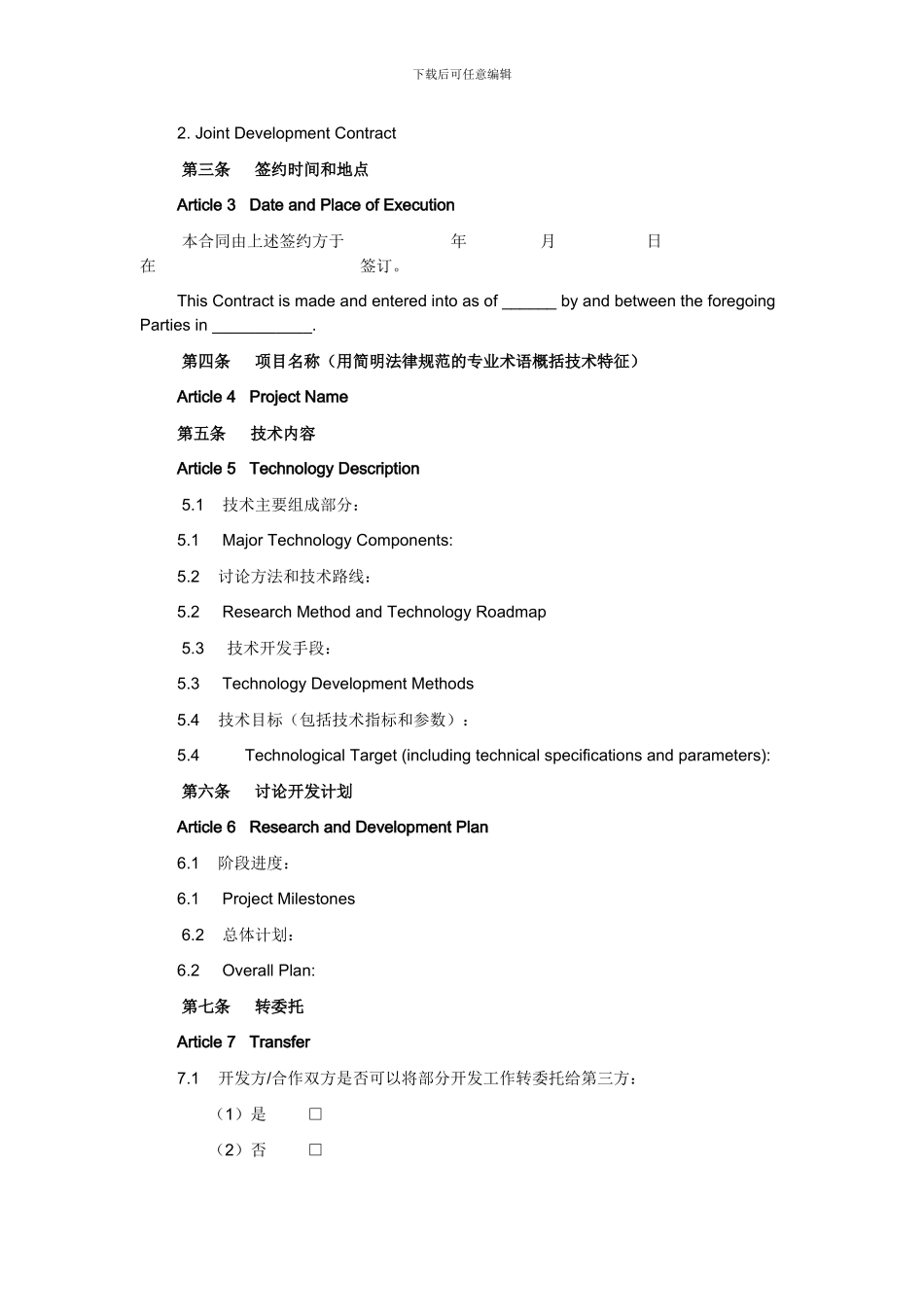 技术开发合同(中英对照)_第2页