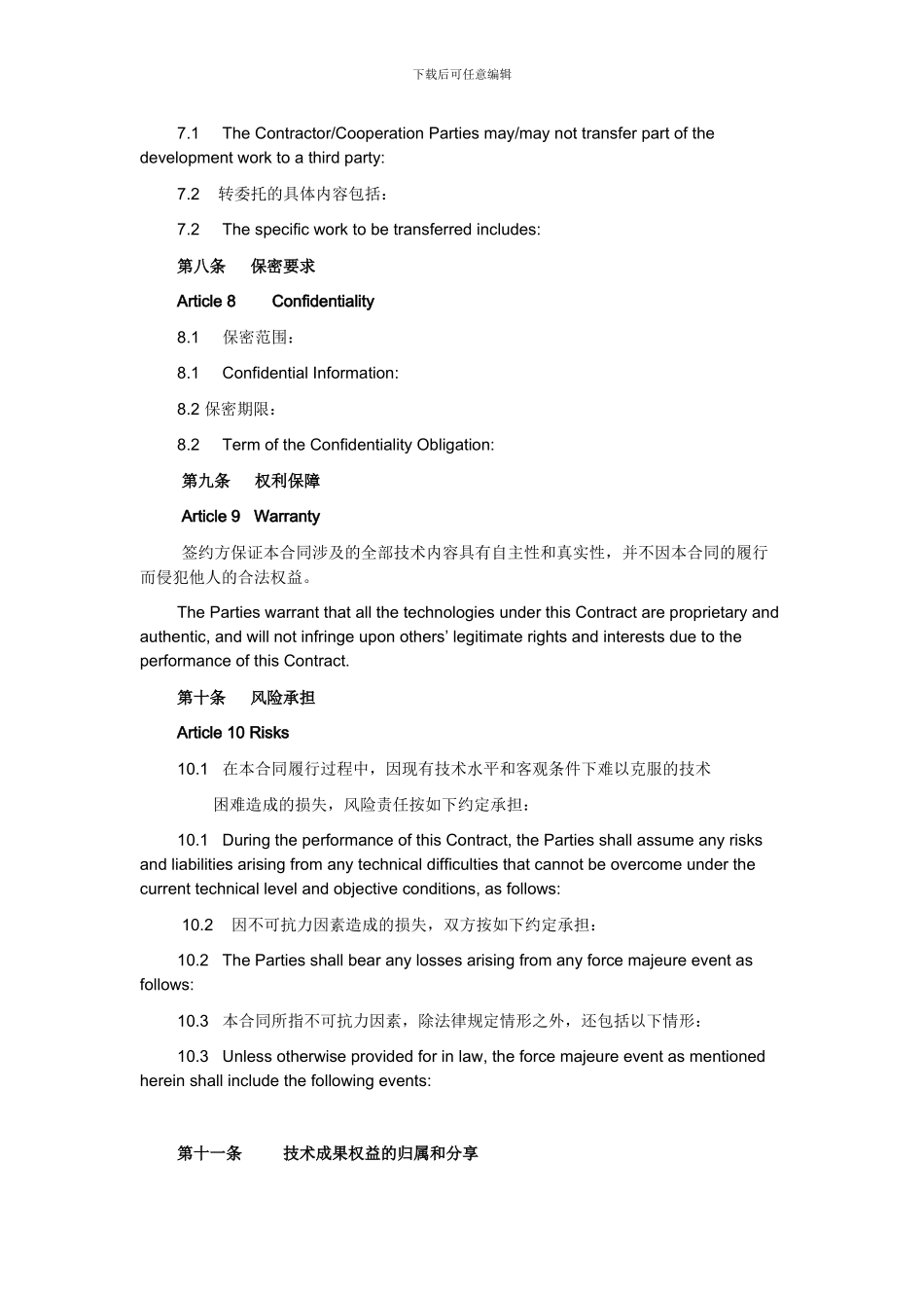 技术开发合同(中英对照)_第3页