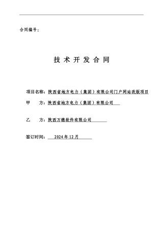 技术开发合同(门户网站改版项目)