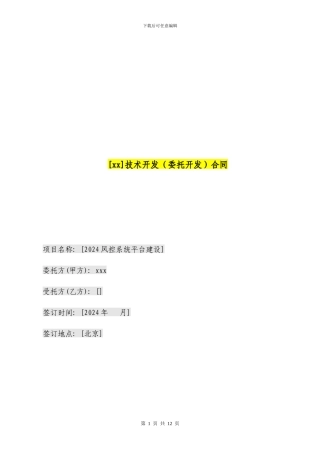 技术开发合同-2024年风控系统平台技术服务合同