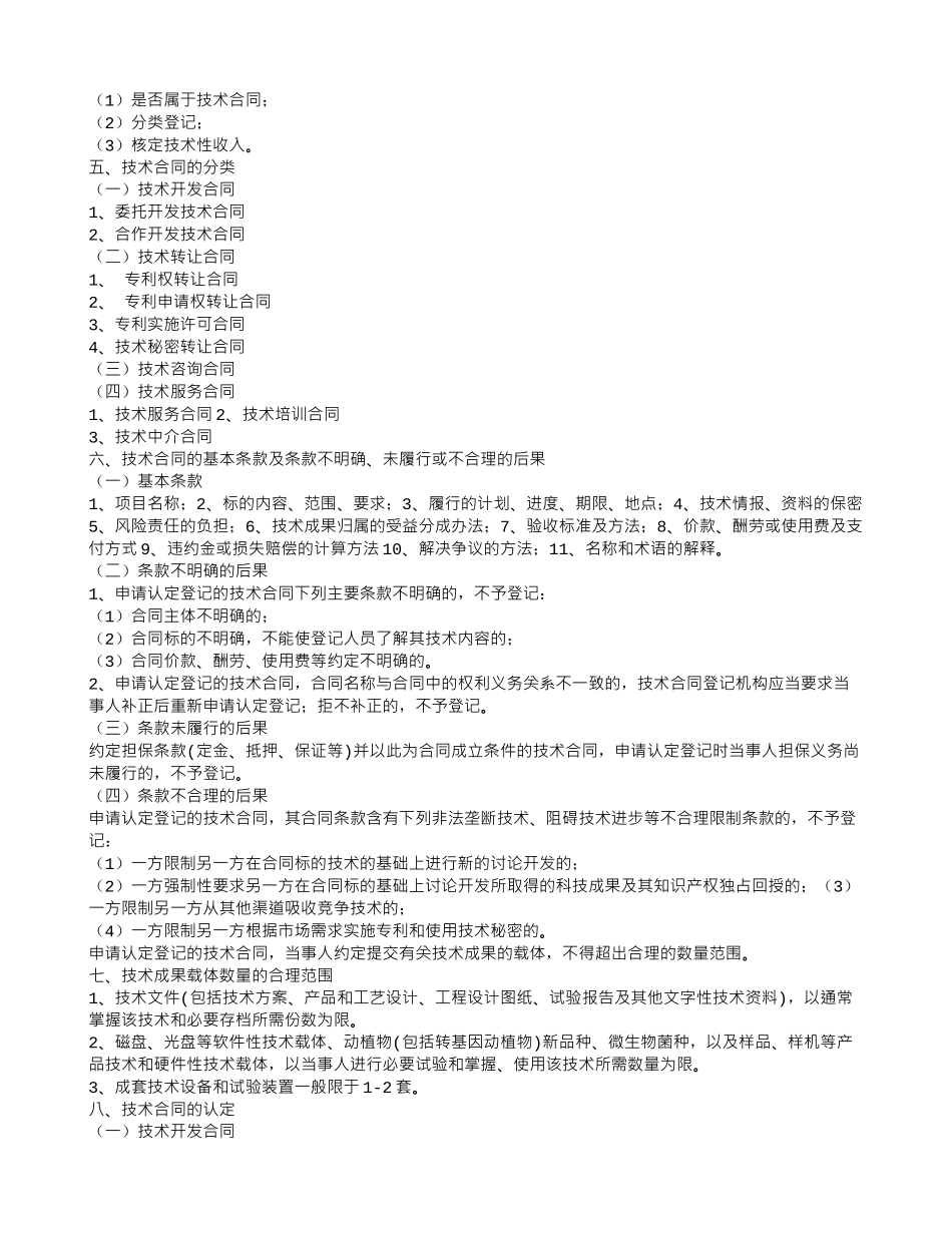 技术开发合同-技术转让合同-技术咨询合同和技术服务合同_第2页