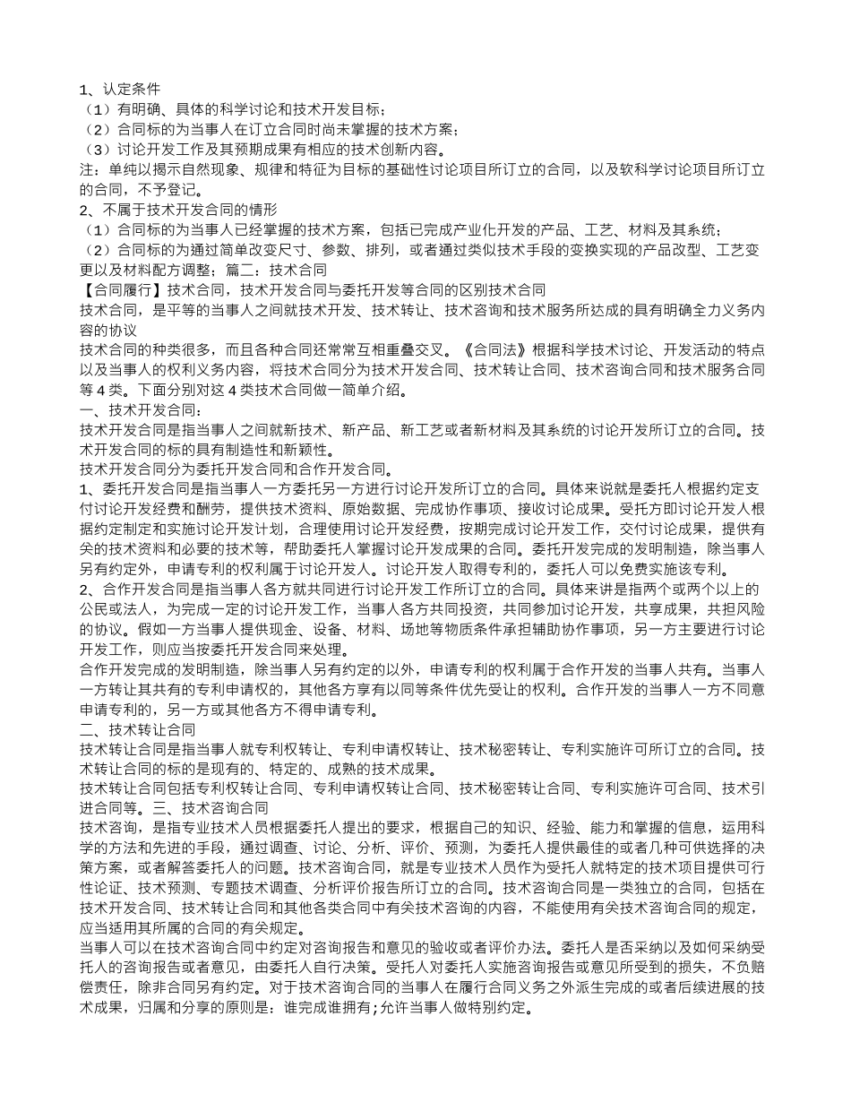 技术开发合同-技术转让合同-技术咨询合同和技术服务合同_第3页