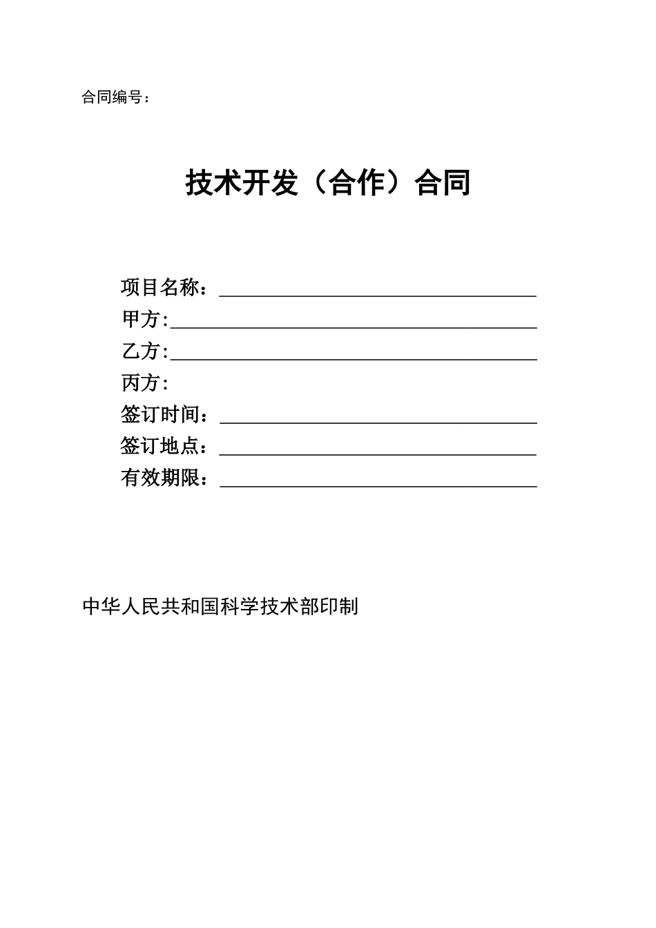 技术开发合同-中华人民共和国科学技术部印制_第1页