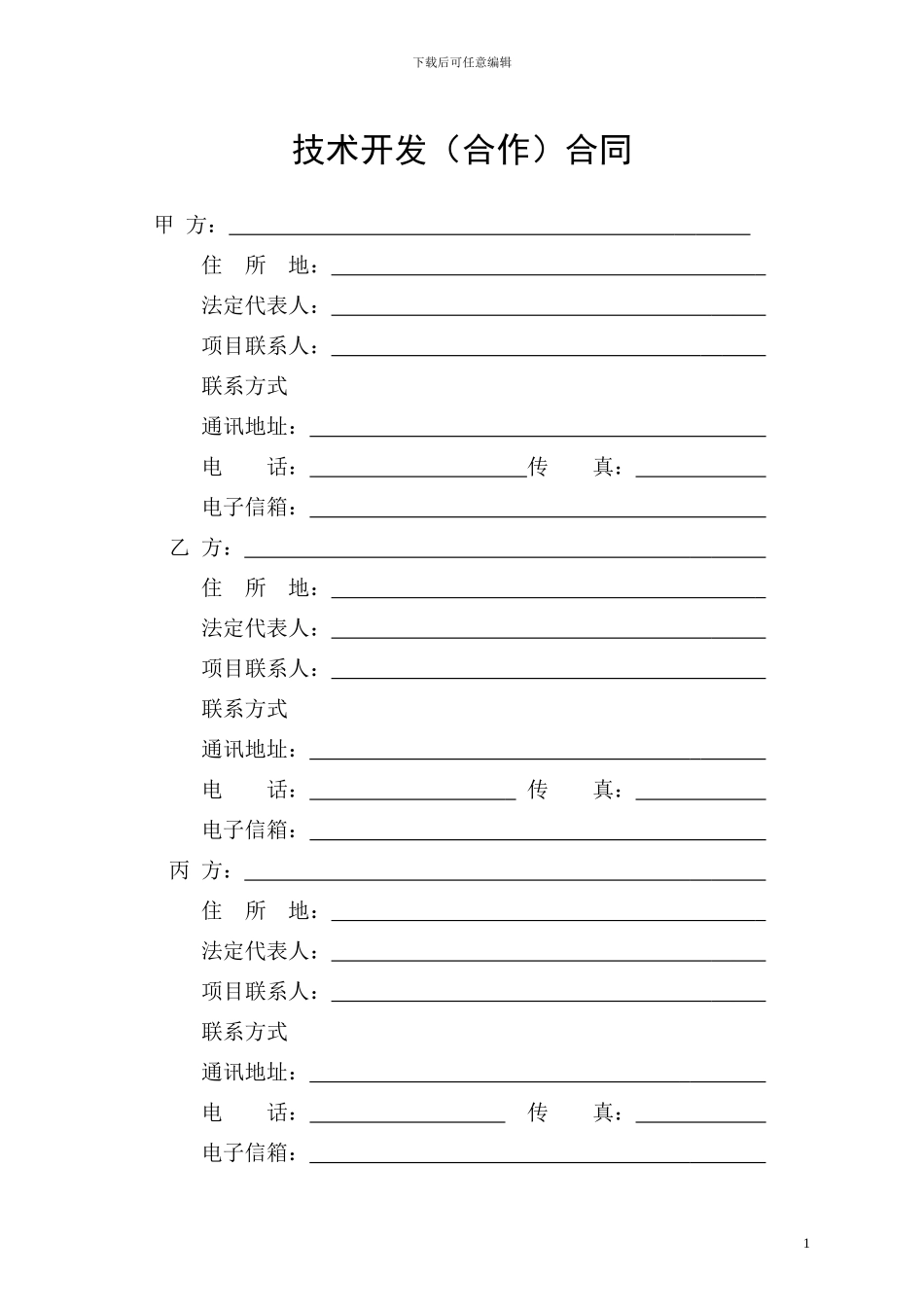 技术开发合同-中华人民共和国科学技术部印制_第3页