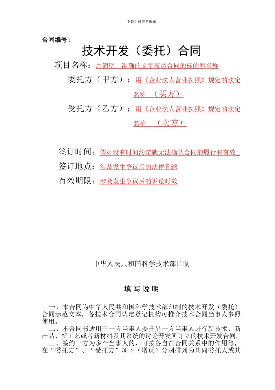 技术开发-委托-合同范本(有提示)_第1页