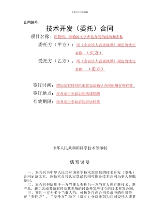 技术开发-委托-合同范本(有提示)